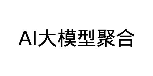 AI大模型API接入